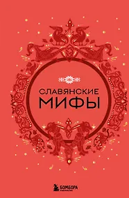 Купить Славянские мифы — Фото №1
