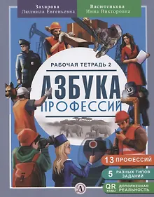 Купить Азбука профессий. Рабочая тетрадь 2 — Фото №1