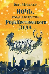 Купить Ночь, когда я встретил Рождественского Деда — Фото №1