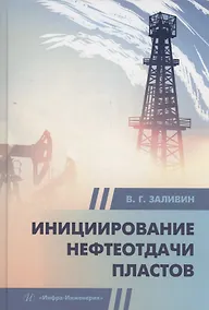 Купить Инициирование нефтеотдачи пластов — Фото №1