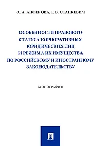 Купить Особенности правового статуса корпоративных юридических лиц и режима их имущества по российскому и иностранному законодательству. Монография — Фото №1