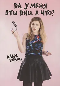 Купить Да, у меня эти дни. А что? — Фото №1