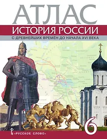 Купить История России с древнейших времен до начала XVI века. 6 класс. Атлас — Фото №1