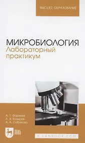Купить Микробиология. Лабораторный практикум. Учебное пособие для вузов — Фото №1
