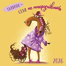 Купить Календарь 2026г 290*290 "Главное - себя не накручивать" настенный, на скрепке — Фото №1
