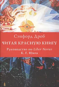 Купить Читая Красную книгу. Руководство по Liber Novus К.Г. Юнга — Фото №1