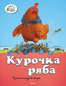 Купить Курочка Ряба — Фото №1