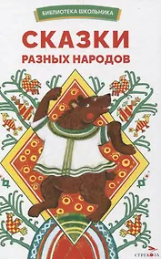Купить Сказки разных народов. Библиотека школьника — Фото №1