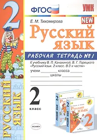 Купить Русский язык. 2 класс. Рабочая тетрадь №1. К учебнику Канакиной, Горецкого "Русский язык. 2 класс. В 2-х частях" — Фото №1