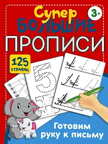 Купить Готовим руку к письму — Фото №1