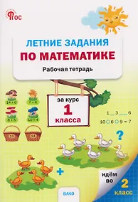 Купить Летние задания по математике за курс. Рабочая тетрадь. 1 класс — Фото №1