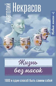 Купить Жизнь без масок. 1000 и один способ быть самим собой — Фото №1
