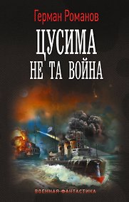 Купить Цусима. Не та война — Фото №1