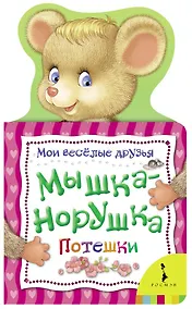 Купить Мышка-норушка — Фото №1