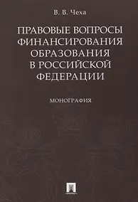 Купить Правовые вопросы финансирования образования в РФ.Монография. — Фото №1