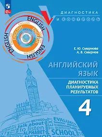 Купить Английский язык. 4 класс. Диагностика планируемых результатов. Учебное пособие — Фото №1
