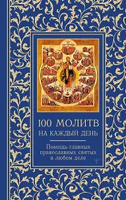Купить 100 молитв на каждый день. Помощь в любом деле! — Фото №1