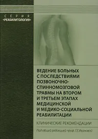 Купить Ведение больных с последствиями позвоночно-спинномозговой травмы на втором и третьем этапах медицинской и медико-социальной реабилитации. Клинич. рек. — Фото №1