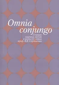 Купить Omnia conjungo. Сборник научных работ в честь 65-летия проф. В.В. Сербиенко — Фото №1