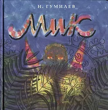 Купить Мик. Африканская поэма — Фото №1