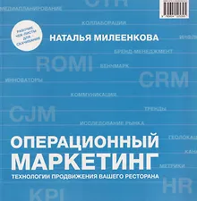Купить Операционный маркетинг. Технологии продвижения вашего ресторана — Фото №1