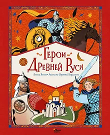 Купить Герои Древней Руси — Фото №1