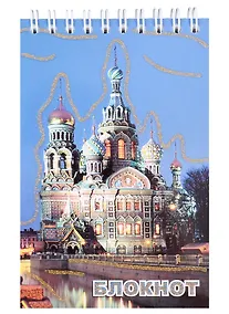 Купить Блокнот, "Санкт- Петербург, Спас-на-крови, ночь", А6, 120 листов — Фото №1