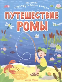 Купить Путешествие Ромы — Фото №1