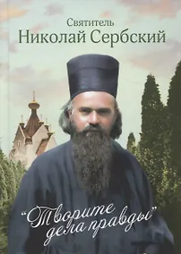 Купить Творите дела правды. Проповеди — Фото №1
