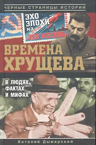 Купить Времена Хрущева. В людях, фактах и мифах — Фото №1