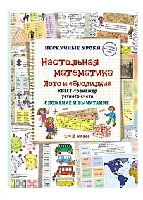 Купить Настольная математика. Лото и «бродилки». Квест-тренажер устного счета. Сложение и вычитание — Фото №1