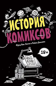 Купить История комиксов — Фото №1