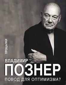 Купить Повод для оптимизма? Прощалки — Фото №1