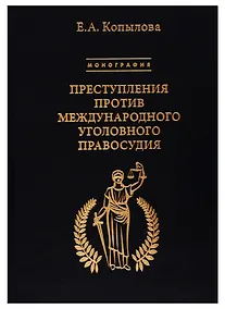 Купить Преступления против международного уголовного правосудия. Монография — Фото №1