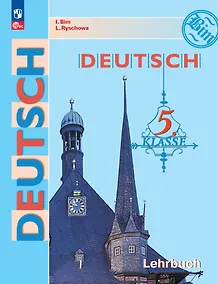 Купить Немецкий язык: 5 класс: учебник — Фото №1