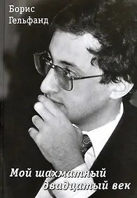 Купить Мой шахматный двадцатый век — Фото №1