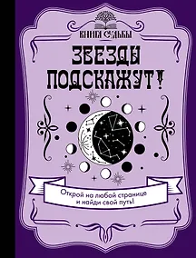 Купить Звезды подскажут! — Фото №1