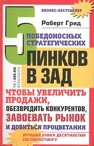 Купить 5 победоносных стратегических пинков в зад, чтобы увеличить продажи, обезвредить конкурентов, завоевать рынок и добиться процветания — Фото №1