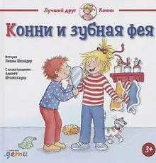 Купить Конни и зубная фея — Фото №1