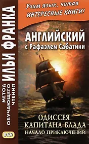 Купить Английский с Рафаэлем Сабатини. Одиссея капитана Блада. Начало приключений / Rafael Sabatini. Capitan Blood. His Odyssey — Фото №1