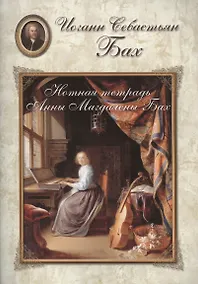 Купить Бах. Нотная тетрадь Анны Магдалены Бах — Фото №1