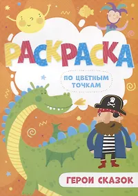 Купить Герои сказок. Раскраска по цветным точкам — Фото №1