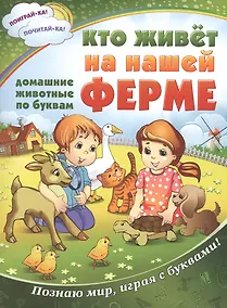 Купить Кто живет на нашей ферме: все животные по буквам — Фото №1