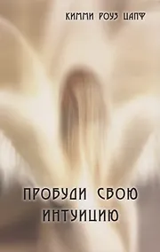 Купить Пробуди свою интуицию — Фото №1