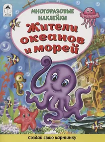 Купить Жители океанов и морей. Книжка с многоразовыми наклейками — Фото №1