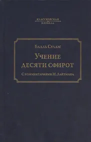 Купить Учение десяти сфирот. С комментариями М. Лайтмана. 6-е издание — Фото №1