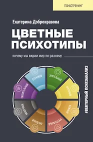 Купить Цветные психотипы. Векторный психоанализ: почему мы видим мир по-разному — Фото №1