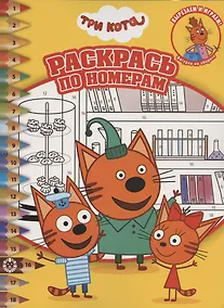 Купить Раскрась по номерам № РПН 2012 "Три Кота" — Фото №1