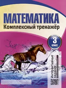 Купить Математика. Комплексный тренажер. Интерактивные задания. 3 класс — Фото №1