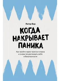Купить Когда накрывает паника: Как пройти через приступ страха и снова почувствовать себя в безопасности — Фото №1